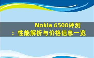 Nokia 6500评测：性能解析与价格信息一览